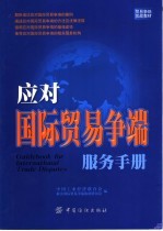 应对国际贸易争端服务手册