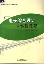 电子综合设计实验教程