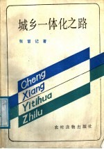 城乡一体化之路