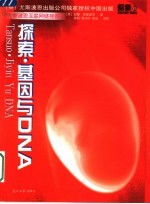 探索·基因与DNA