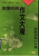 全国名校作文大观 四川卷