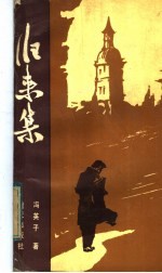 归来集