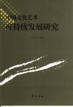 中国文化艺术可持续发展研究