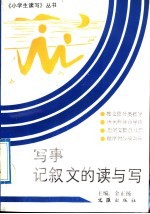 写事记叙文的读与写