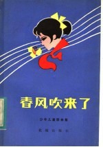 春风吹来了 少年儿童歌曲集