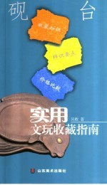 实用文玩收藏指南 砚台