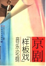 京剧“样板戏”音乐论纲