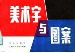 美术与图案