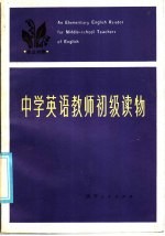 中学英语教师初级读物 英汉对照