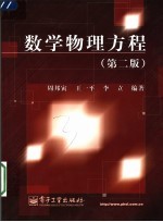 数学物理方程 第2版