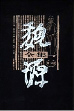 魏源全集 第18册-第19册 皇朝经世文编 卷90-卷120 刑政 工政