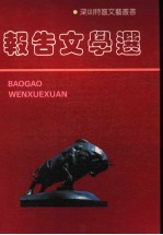 报告文学选 1980-1990