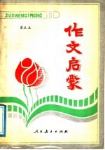 作文启蒙