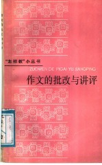 作文的批改与讲评
