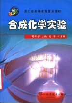 合成化学实验