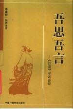 吾思吾言:《论语》学习札记
