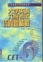 大学英语六级考试仿真题精解