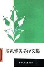 缪灵珠美学译文集 第3卷