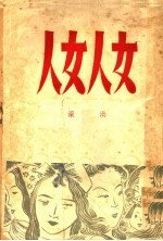 女人女人 三幕喜剧 第2版
