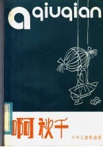 啊,秋千 少年儿童歌曲合集
