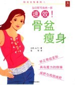 骨盆瘦身