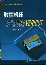 数控机床加工仿真系统VERICUT