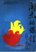 闪光的螺钉
