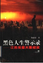 黑色人生警示录 江苏反腐大案纪实