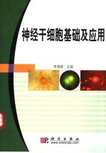 神经干细胞基础及应用
