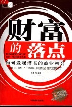 财富的落点 如何发现潜在的商业机会