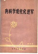 向科学现代化进军 歌曲集