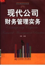 现代公司财务管理实务 来自实战的积累