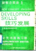 新概念英语 《技巧发展》 补充书面练习册