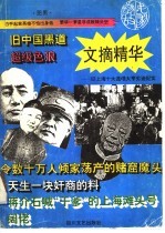 文摘精华 民国掌故号A 旧上海十大流氓大亨劣迹纪实