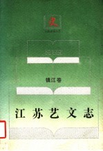 江苏艺文志 镇江卷