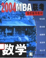 2004MBA联考清华辅导教材 数学