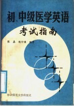 初、中级医学英语考试指南