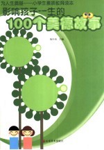 影响孩子一生的100个美德故事