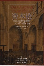 资本论 缩译彩图典藏本