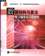 数据结构与算法 学习指导与习题解析