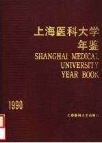 上海医科大学年鉴