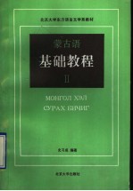 蒙古语基础教程 2