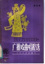 广播戏曲唱腔选 第4集