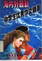 海内外最新中学生优秀作文精萃