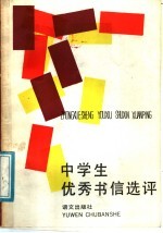 中学生优秀书信选评