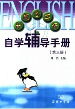 新概念英语自学辅导手册 第3册
