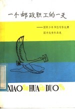 一个邮政职工的一天 国际少年书信写作比赛国内优秀作品选