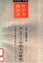 1368-1953中国人口研究