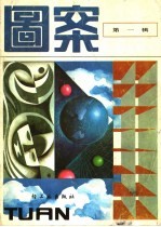 图案 第1辑