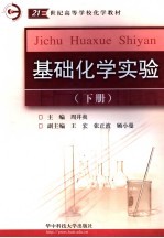 基础化学实验 下